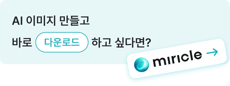 AI 이미지 만들고 바로 다운로드 하고 싶다면? miricle